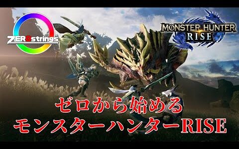 【モンスターハンターライズ】サンブレイクに向けて修行する！
