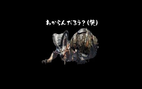 【モンハン】オロミドロの泥ダメージの正体？？？