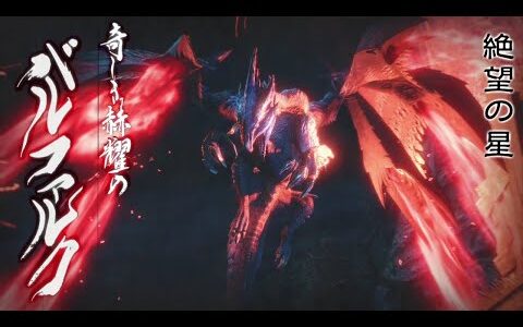【モンハンライズ】決戦バルファルク