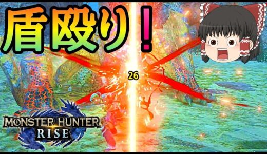 【モンハンライズ】 盾がメインウェポンになる片手剣さん 【ゆっくり実況】