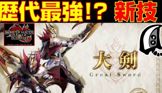歴代最強！？驚愕の大剣の新技を解説します！【モンハンライズ】【サンブレイク】
