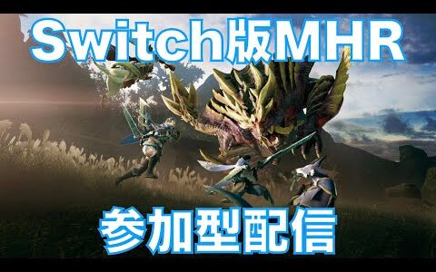 【えだまめ　モンハンライズ参加型配信】本日もこの神ゲーをですね。