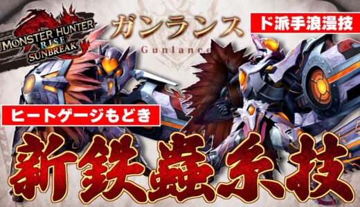 【モンハンサンブレイク】ガンランスの新技