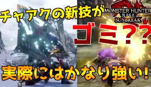 チャアクの新技がゴミ？クソ？その意見を覆させてください、実はいい技なんです！！【モンハンライズ】【サンブレイク】【チャージアックス　武器紹介】