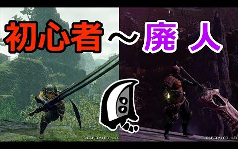 モンハンライズ　大剣の初心者から廃人までを比べてみた