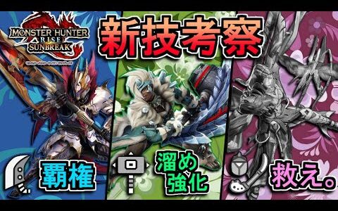 【モンハンサンブレイク】新技考察。大剣は覇権取れるぞ！ハンマーは溜め攻撃強化で歓喜。操虫棍はちゃんと救って差し上げろ！！！【ゆっくり実況】
