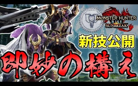 【モンハンライズ】チャージアックスの新鉄蟲糸技、入れ替え技について解説！【サンブレイク】