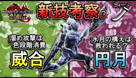 【モンハンサンブレイク】太刀の威合は溜めると色段階消費だと思うぞ。円月で水月は救われるか？新技考察♯３【ゆっくり実況】