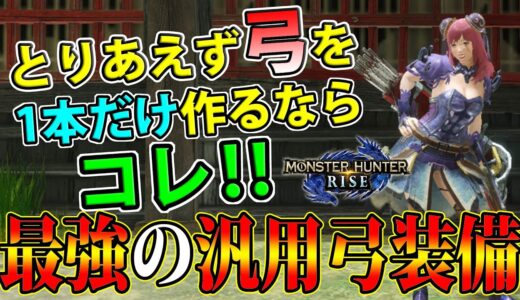 【イチ推し】サンブレイクに向けて弓を始めたいならコレから！弓で最も汎用性の高い最強装備を紹介します【モンハンライズ】