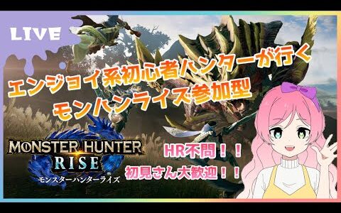 【モンハンライズ】視聴者参加型！装備かスキルの素材を集めします！！【女性配信】