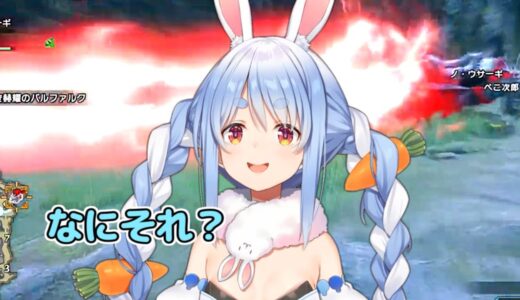 初めて体験するバルファルクの攻撃に理解が追い付かない兎田ぺこら