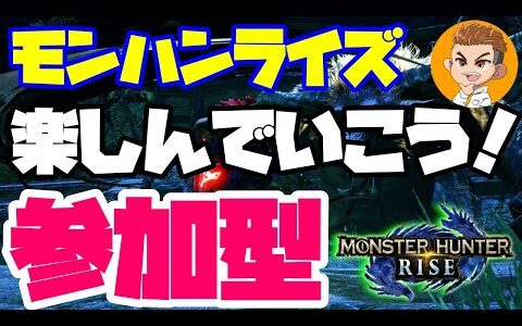 🔴ライブ【モンハンライズ参加型】初心者さんもお気軽に参加してね！