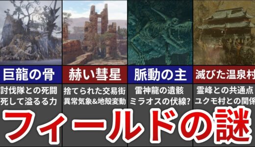 【モンハンライズ】フィールドに隠された謎や裏設定まとめ【ゆっくり解説】