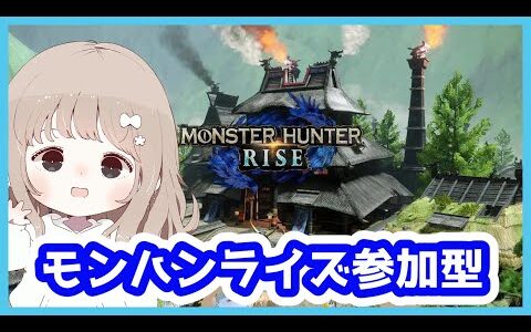 【モンハンライズ】参加型チョー初心者です！！よろしくお願いします！！