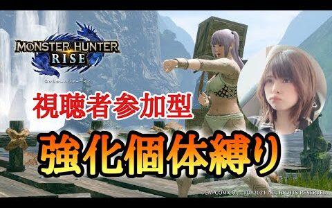 【モンハンライズ】視聴者参加型★みんなで強化個体を狩りに行く！【女性配信】