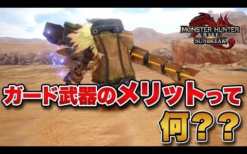 【モンハン】ガード武器のメリットって何なんだろう？？【みんなの反応まとめ】