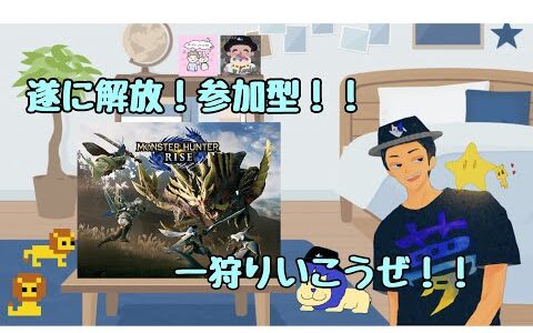 【モンスターハンターライズ】副反応を乗り切った！そして遂に解放！参加型！！！