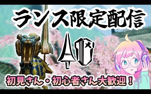 【モンハンライズ】ランス限定参加型配信！初見さん・ランス初心者さん大大歓迎！参加は概要欄見てね【モンスターハンターライズ攻略】