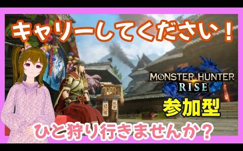 【モンスターハンターライズ】《参加型》　初見さんいらっしゃい！さっちソロ配信！下手なので練習に付き合ってください！