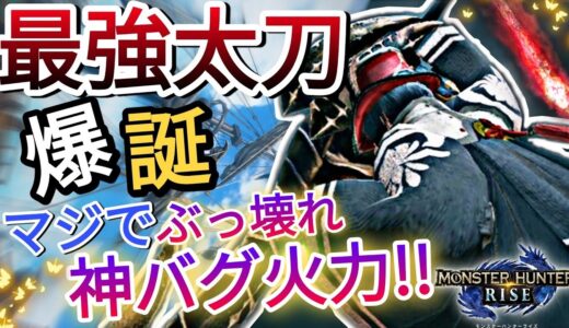 【モンハンライズ】最新verで復活。一切妥協なしの最強太刀が無双の神火力を叩き出す!!【MHRise】