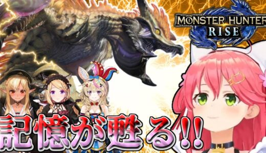 【モンハンライズ】 ナルハタタヒメという壁が1年前にも立ちはだかっていたみこち、ホロメン達とマルチプレイ 【ホロライブ切り抜き/モンハン/さくらみこ/不知火フレア/アキロゼ/尾丸ポルカ/ホロライブ】