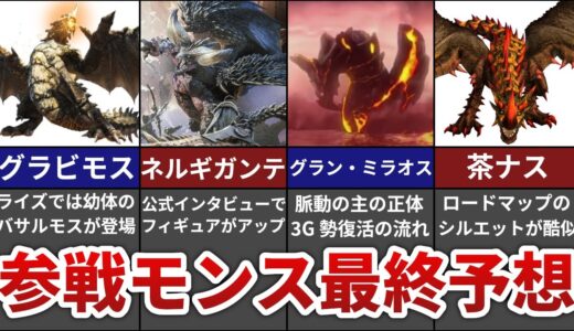 【サンブレイク】モンハン最新作で参戦しそうなモンスター10選【モンスター予想】