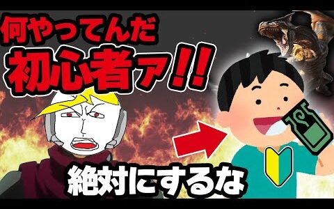 【モンハン】初心者が上手くなるために絶対にやってはいけない事10選+α