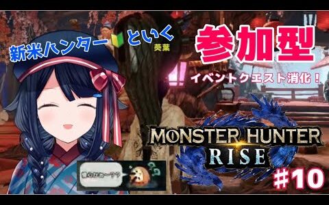 【モンスターハンターライズ/参加型】#10 参加型！イベントクエスト消化🦖【詩木織葵葉/新人Vtuber】