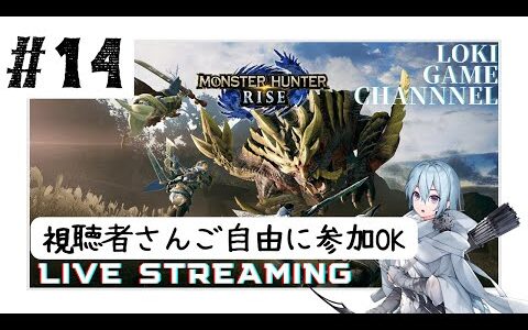 #14 【モンハンライズ】 HR上げ～集会所☆７未クリア～緊急～イベクエ貼っていきます。ルーム作るので視聴者さん参加可です。ご自由にご参加ください。 【MONSTER HUNTER RISE】