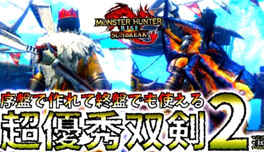 【モンハンサンブレイク】この2本はガチ優秀!!序盤で作れて中盤～終盤でも優秀な絶対作っておきたい双剣2選。【MHRise/モンスターハンターライズ