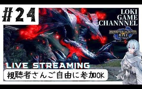 #24 【モンハンライズ】 HR上げの武者修行。金策、素材集めも黙々やりますか。クエ主が貼りながら時折周回もあり。ご自由にご参加ください。 【MONSTER HUNTER RISE】