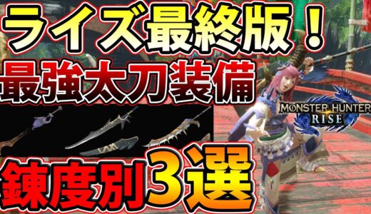 【ライズ最終版】神羅的オススメ『太刀』装備まとめ！練度別3段階の装備をご紹介！【モンハンライズ】