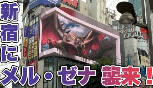 『モンハンライズ：サンブレイク』新宿にメル・ゼナ襲来！　ド迫力の3D映像に狩猟魂が揺さぶられる