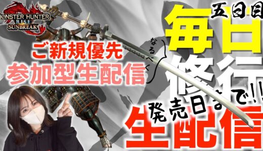 太刀修行4日目!!ご新規優先回!!サンブレイク発売まで毎日修行生配信!!~※参加詳細は概要欄をみてね!【モンハンライズ】