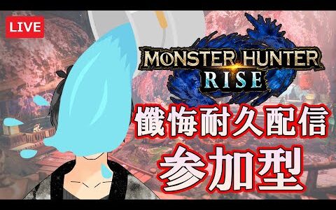 【モンハンライズ】 参加型　寝坊野郎に制裁をＨＲ400まで耐久　MHRise