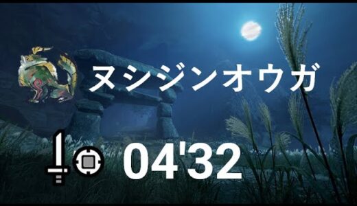 【モンハンライズ】片手剣 ヌシジンオウガ 4分32秒 きら(バクステ回避練習)