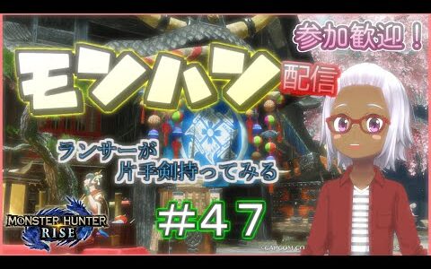 【おじ声注意】＃47 片手剣やってみる！【参加型モンハンライズ】