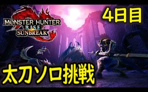 【サンブレイク体験版】メル・ゼナ太刀ソロ挑戦4日目！今日こそ💀を見るぞー٩(ˊᗜˋ*)و✧*｡【MHrise/モンスターハンターライズ】