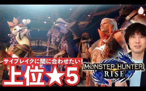 【モンハンライズ】サンブレイクに間に合え！集会所★5クエ