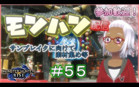 【おじ声注意】＃55 気ままに狩り！【参加型モンハンライズ】