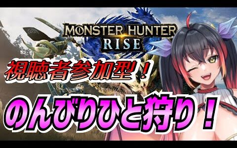 【モンスターハンターライズ】リスナー参加型モンハンライズ♪#56【MHRise】