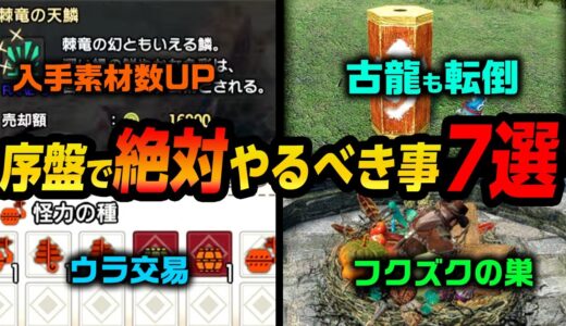 必見！サンブレイク序盤で絶対やるべき事7選！レア素材の入手数アップ・秘伝サポート・密林＆城塞高地サブキャンプ・オトモ隠密隊・ウラ交易・偵察隊【モンハンライズ：サンブレイク】