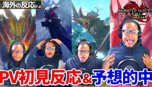【モンハンサンブレイク】神ゲーすぎて脳汁が止まらなくなる海外ニキ。モンハン芸人リロイ太郎についに歓喜の瞬間が…マジで来た。【モンスターハンターライズ/CAPCOMショーケース/ 海外の反応】