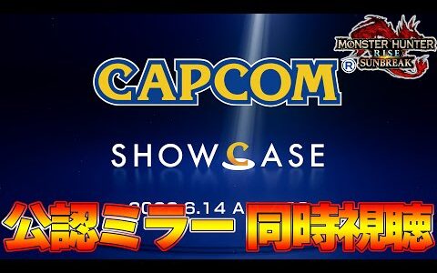 【公認ミラー配信】モンハンサンブレイク最新情報！！みんなで同時視聴するぞ！【CAPCOM SHOW CACE】