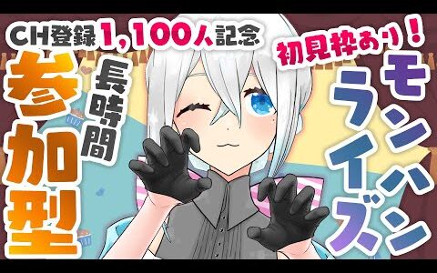 【モンハンライズ】長時間 参加型／CH登録1,100人記念✨初見さん大歓迎【Switch版】