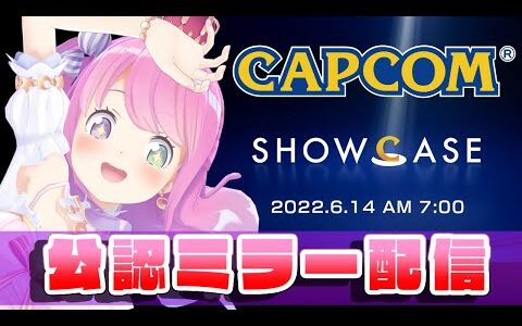 【 公認ミラー配信 】 カプコンショーケース！新たなるモンハン新情報が楽しみなのら！Capcom Showcase【#姫森ルーナ/ホロライブ】