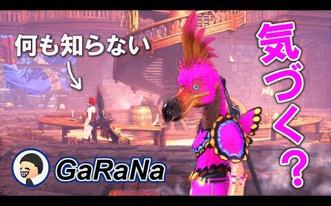 【モンハン検証】GaRaNaさんの部屋にこっそり入室したらいつ気づくのか？