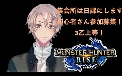 サンブレイク待機する為に日課にする集会所！　HR低い初心者さんも一緒にやろう！　モンハンライズ part016 【#あいら生】