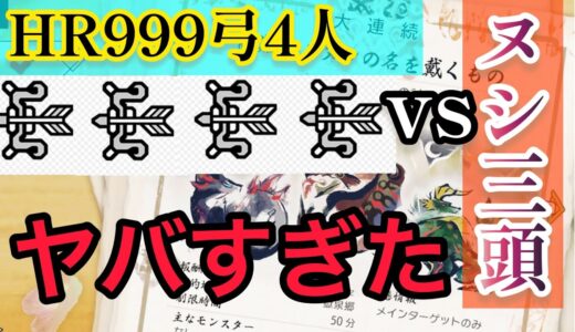 【配信切り抜き】HR999の弓4人でヌシ三頭に行くとこうなる【モンハンライズ】