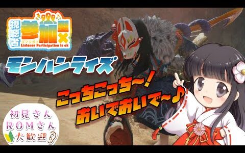 【 モンハンライズ  参加型】HR上げ奮闘中❗初見様も大歓迎だよー😆ちょっとだけだけど、ワイワイ遊びましょう🎶【モンスターハンターライズ】【MHRise】